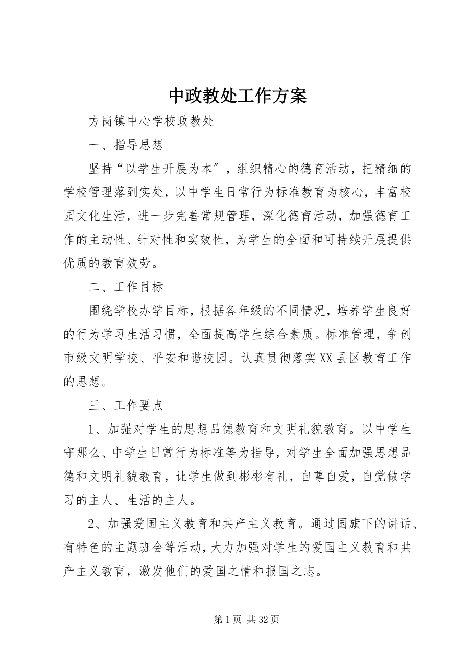 2023年中政教处工作计划.docx_第1页