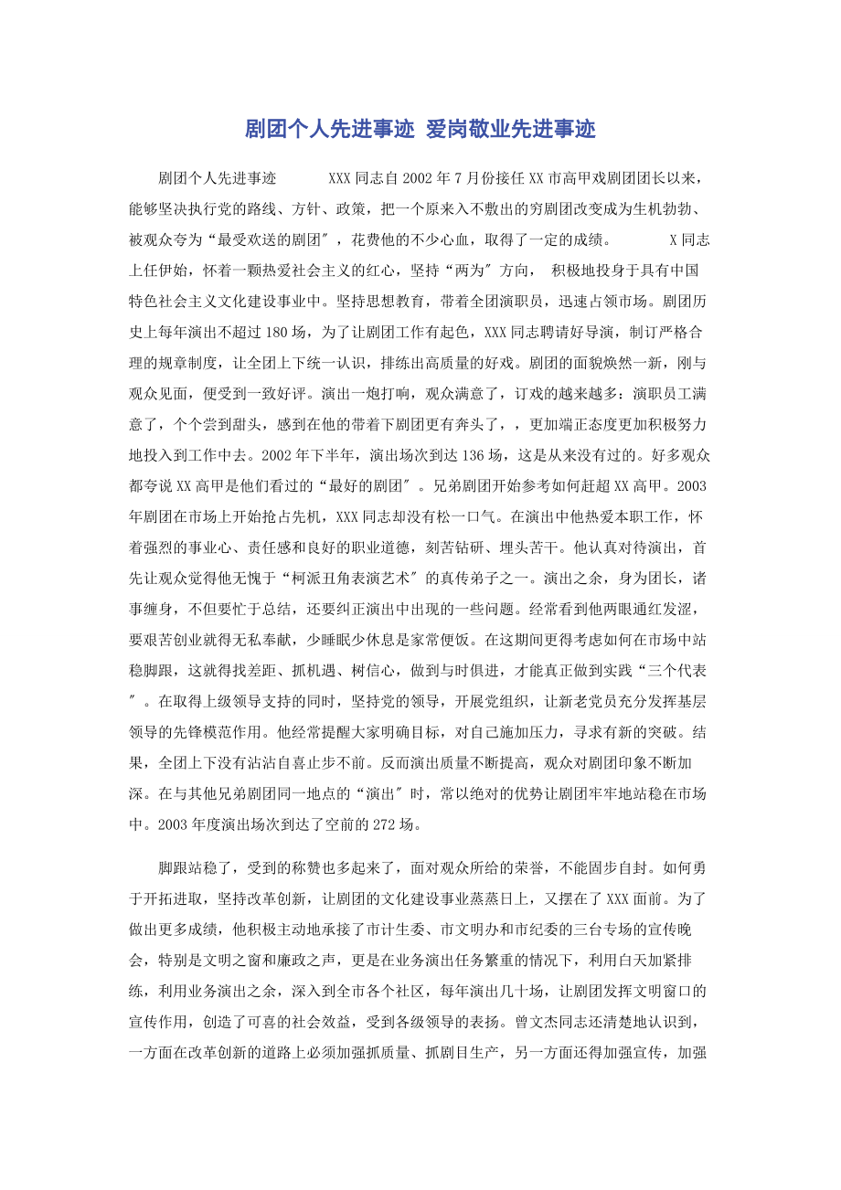 2023年剧团个人先进事迹 爱岗敬业先进事迹.docx_第1页