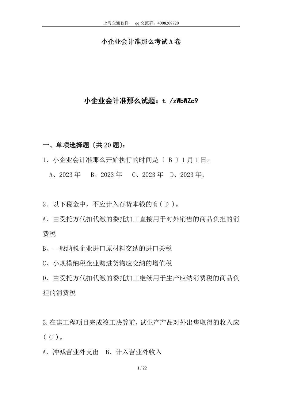 2023年小企业会计准则考试试题A卷.doc_第1页