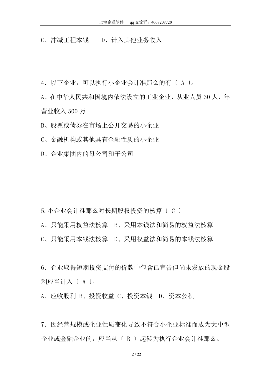 2023年小企业会计准则考试试题A卷.doc_第2页