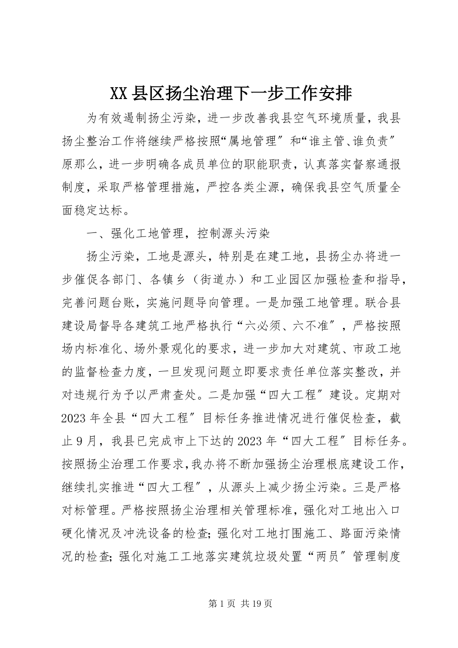 2023年XX县区扬尘治理下一步工作安排新编.docx_第1页