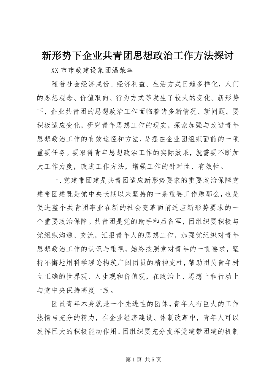 2023年新形势下企业共青团思想政治工作方法探讨.docx_第1页