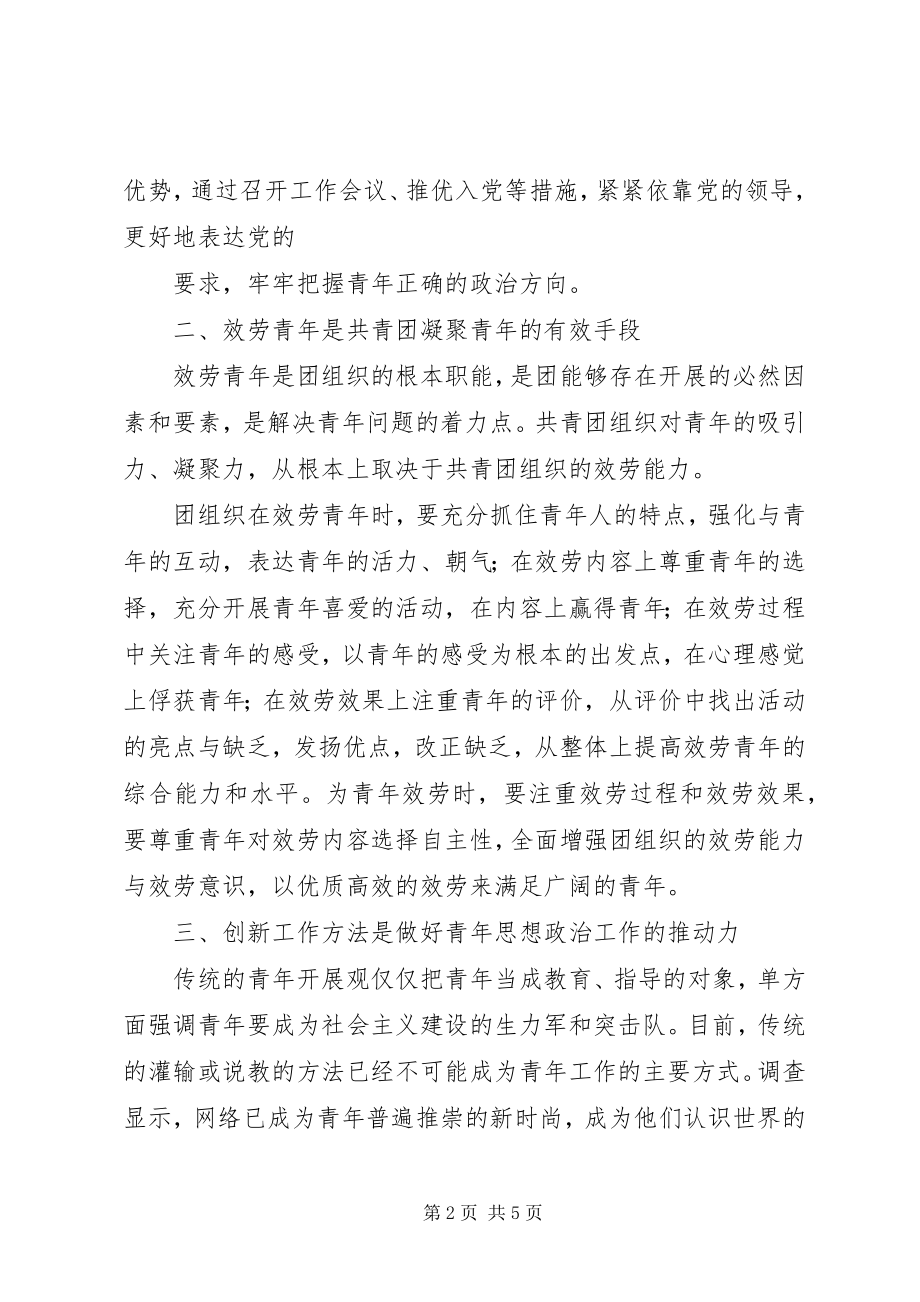 2023年新形势下企业共青团思想政治工作方法探讨.docx_第2页