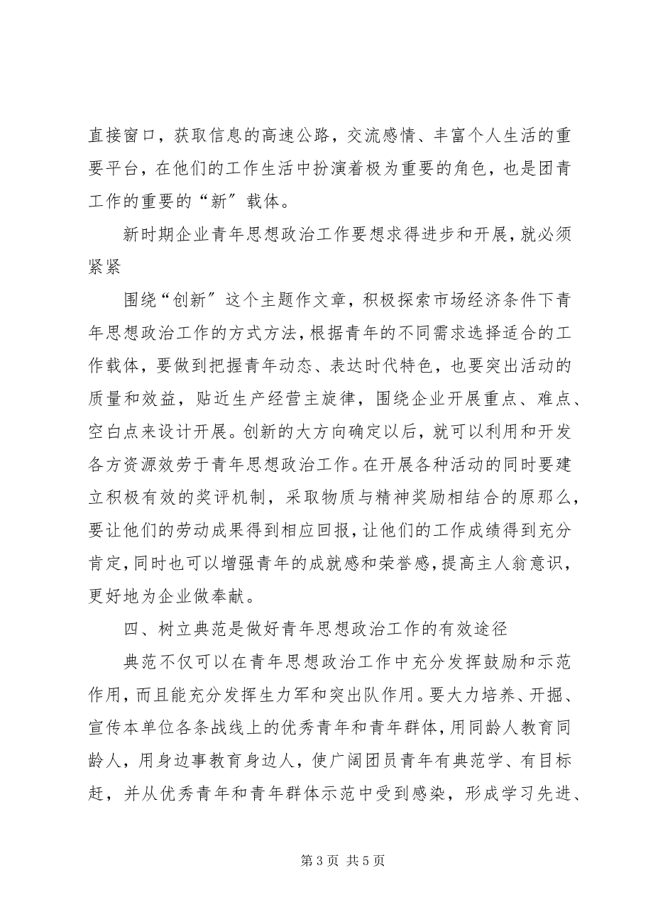 2023年新形势下企业共青团思想政治工作方法探讨.docx_第3页