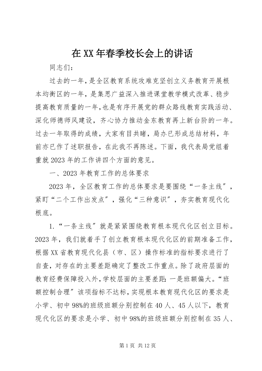 2023年在春季校长会上的致辞2.docx_第1页