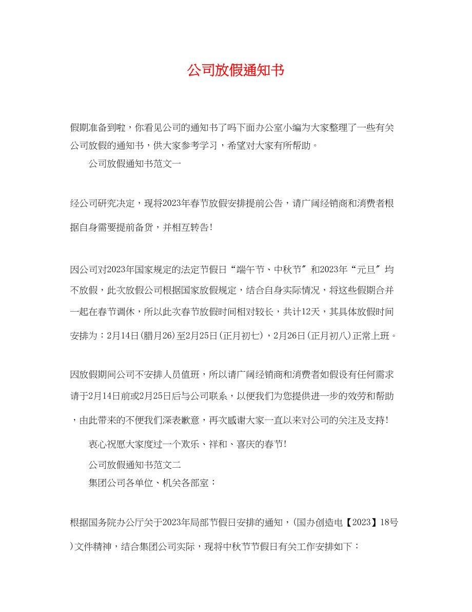 2023年公司放假通知书.docx_第1页