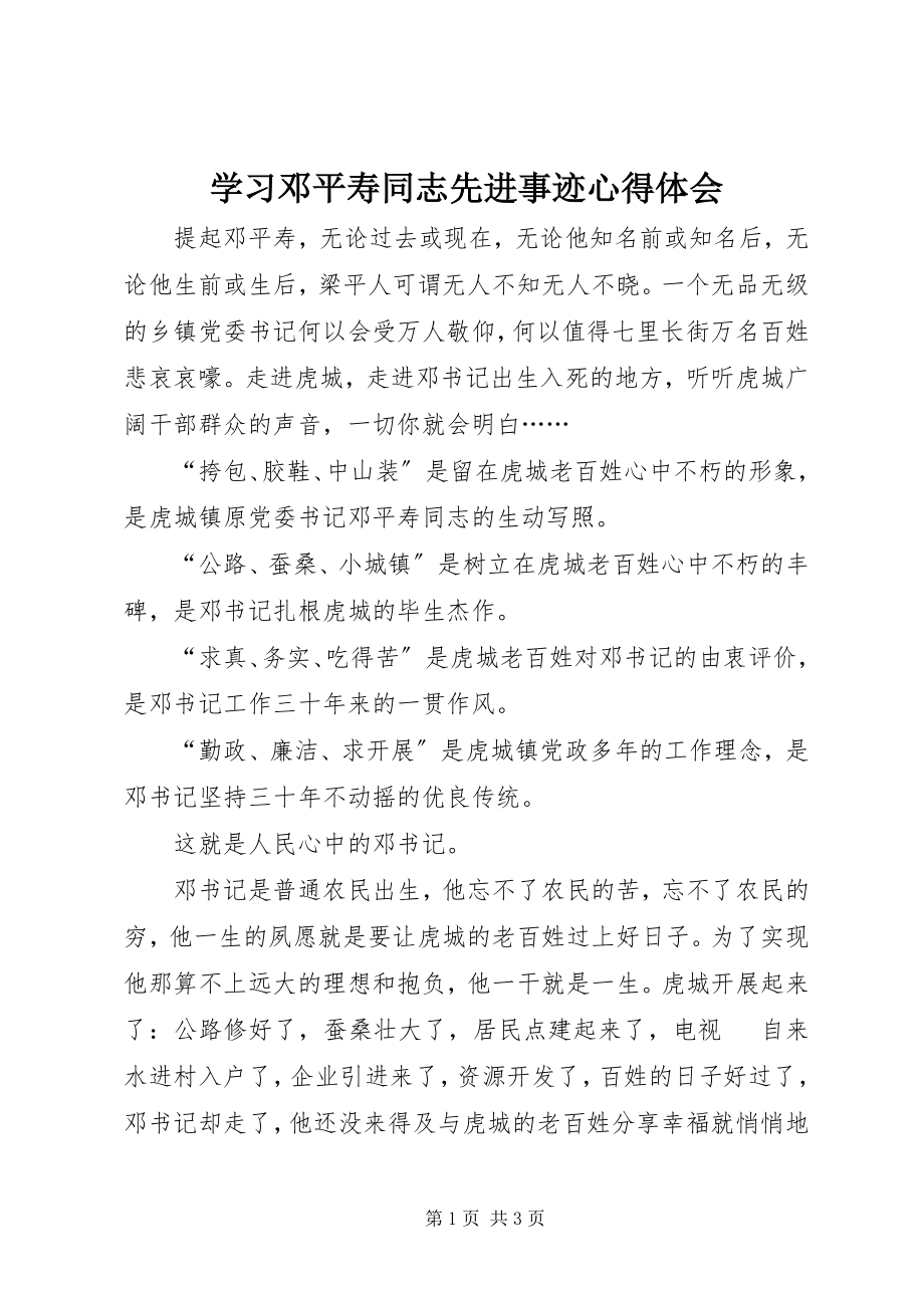 2023年学习邓平寿同志先进事迹心得体会.docx_第1页