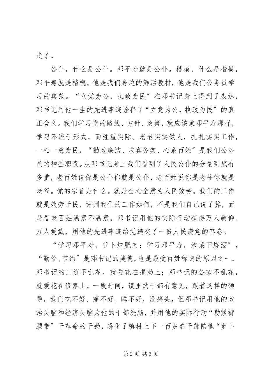 2023年学习邓平寿同志先进事迹心得体会.docx_第2页