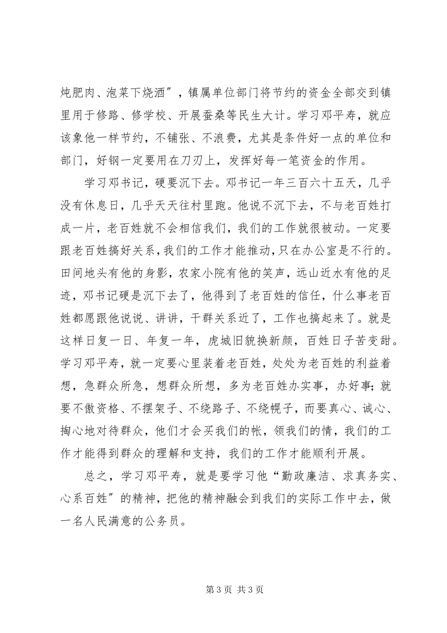 2023年学习邓平寿同志先进事迹心得体会.docx_第3页