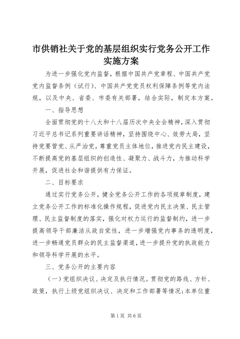 2023年市供销社党的基层组织实行党务公开工作实施方案.docx_第1页