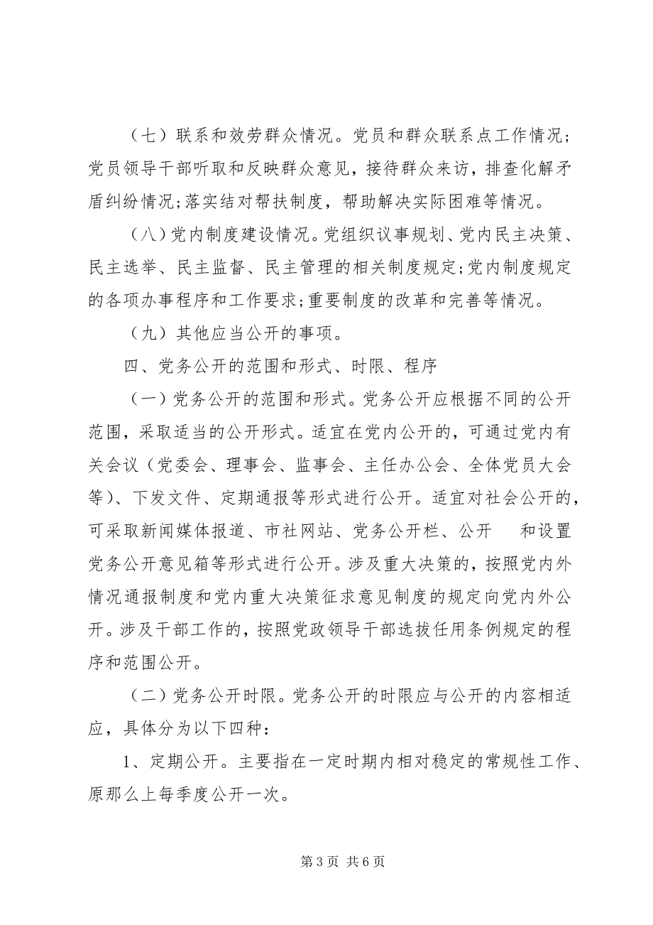 2023年市供销社党的基层组织实行党务公开工作实施方案.docx_第3页