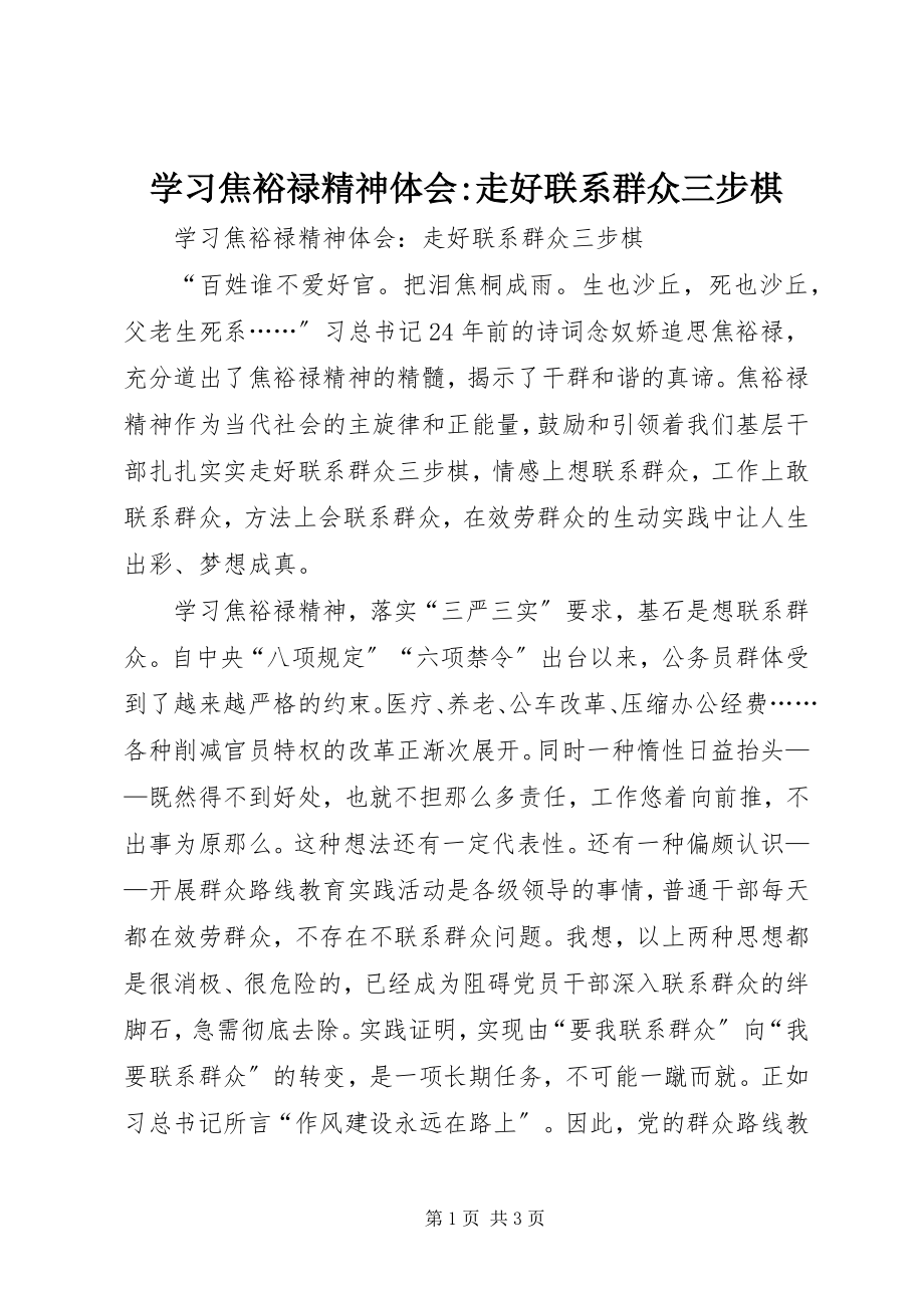 2023年学习焦裕禄精神体会走好联系群众三步棋.docx_第1页