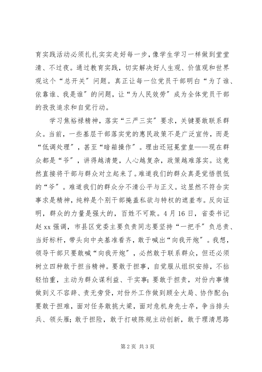 2023年学习焦裕禄精神体会走好联系群众三步棋.docx_第2页