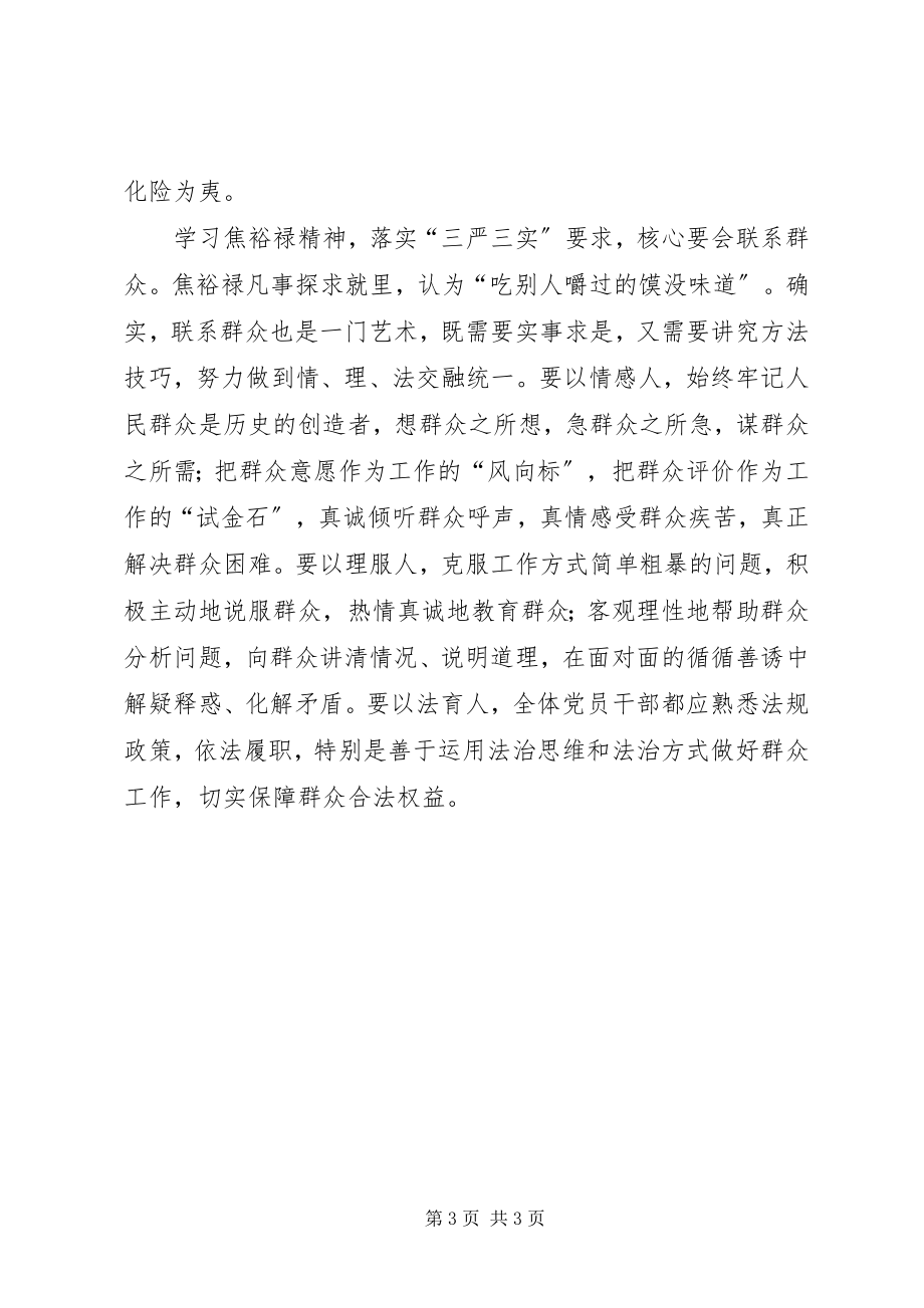 2023年学习焦裕禄精神体会走好联系群众三步棋.docx_第3页