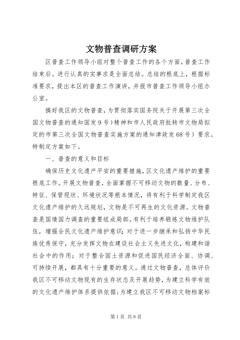 2023年文物普查调研方案.docx_第1页