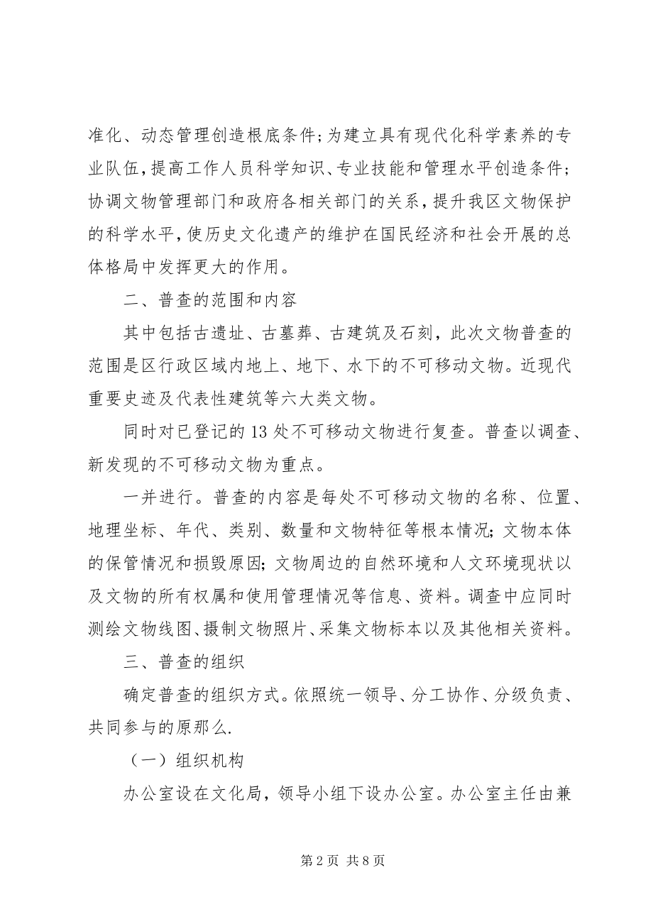 2023年文物普查调研方案.docx_第2页