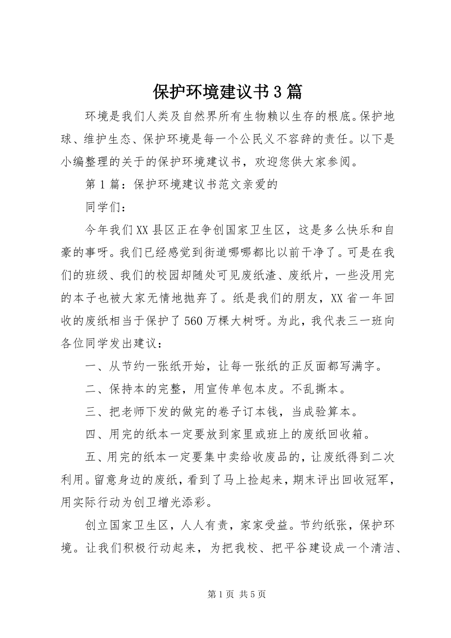 2023年保护环境倡议书3篇新编.docx_第1页