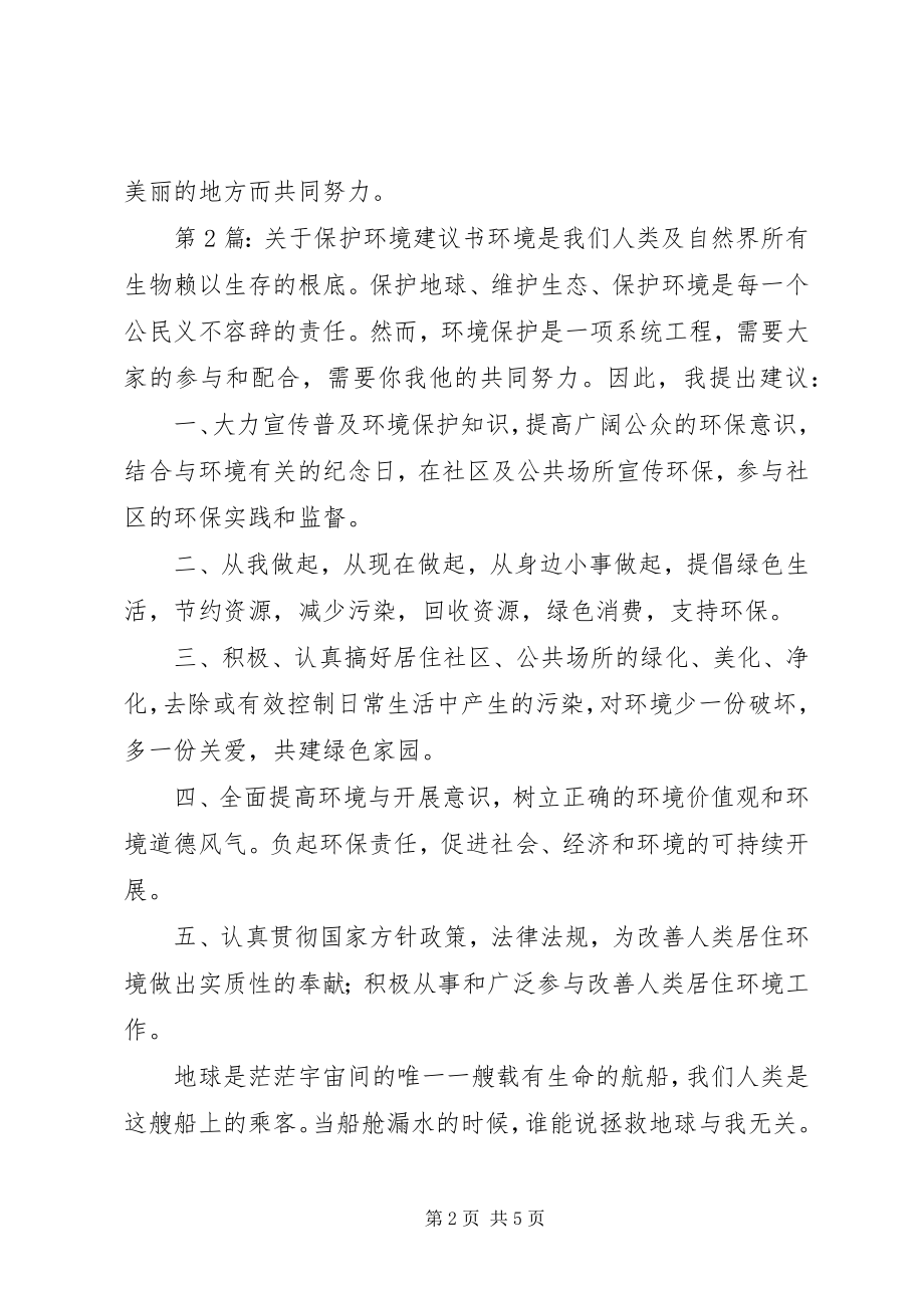 2023年保护环境倡议书3篇新编.docx_第2页