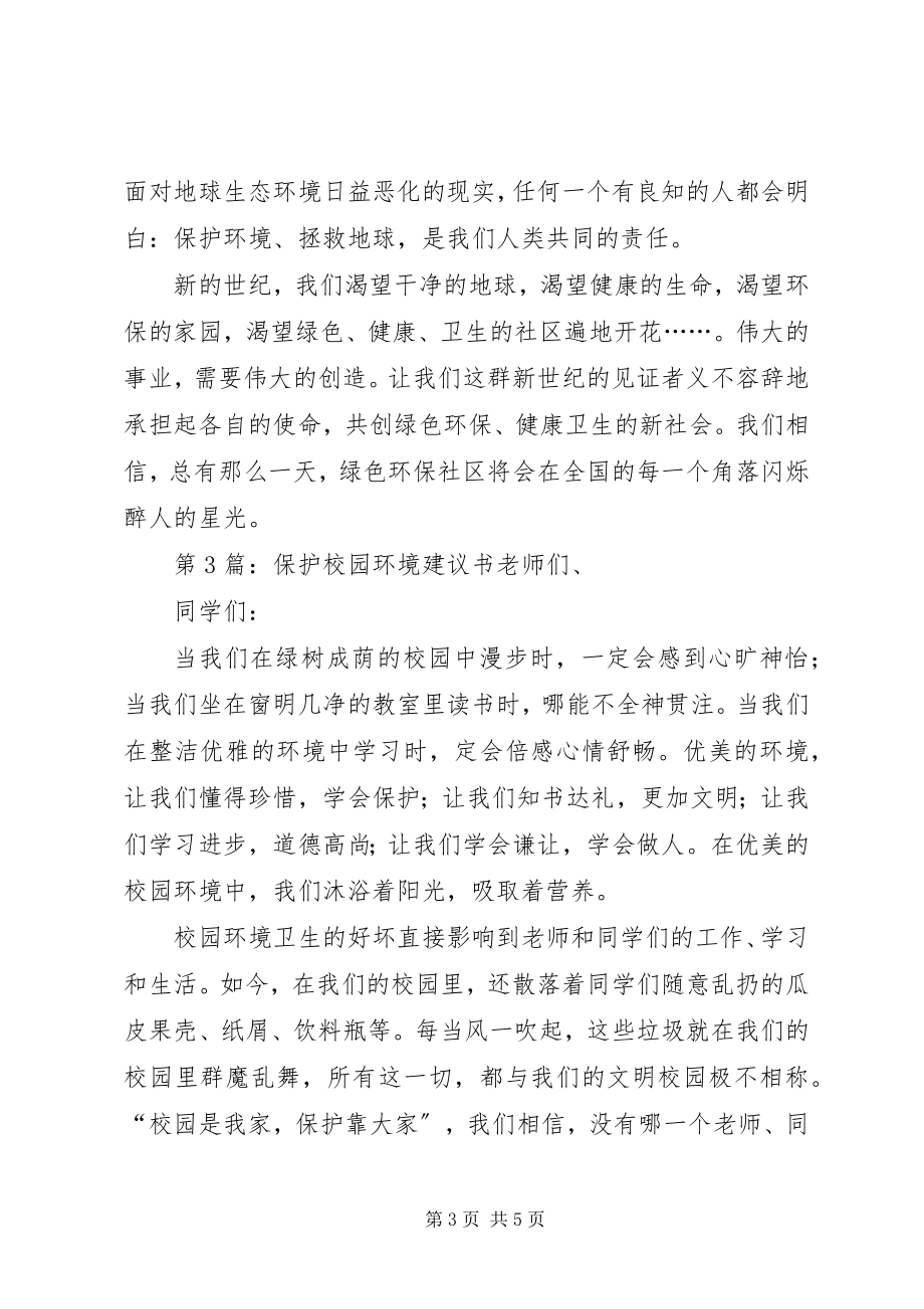 2023年保护环境倡议书3篇新编.docx_第3页