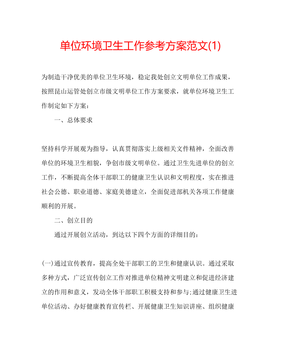 2023年单位环境卫生工作计划范文1.docx_第1页