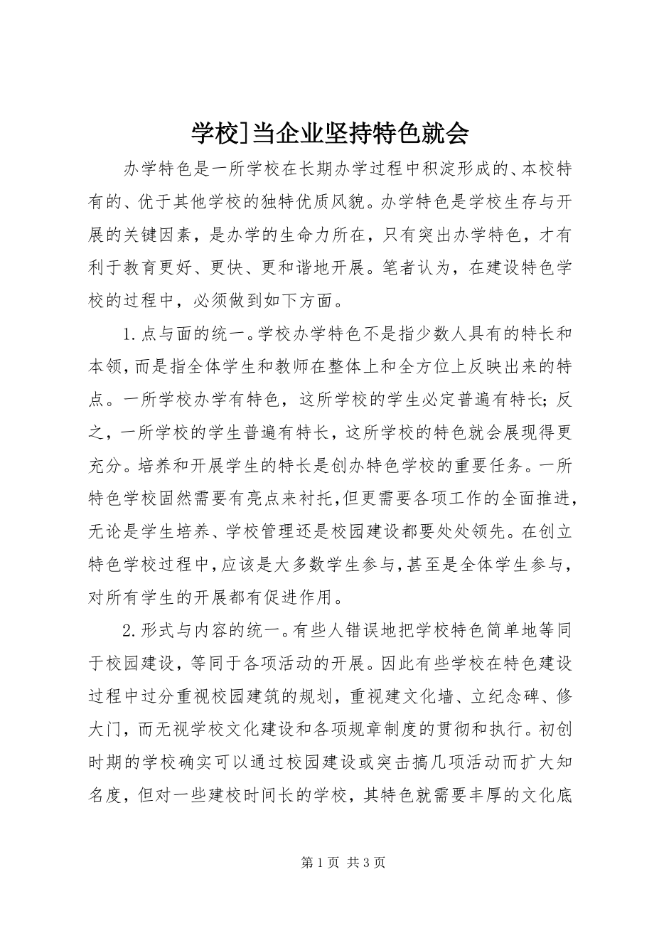 2023年学校当企业坚持特色就会.docx_第1页