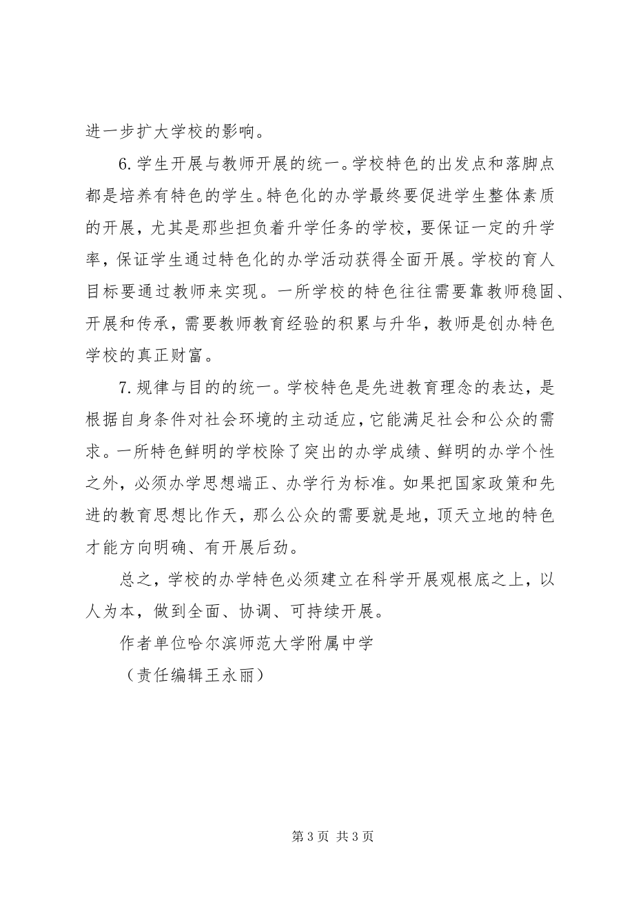 2023年学校当企业坚持特色就会.docx_第3页