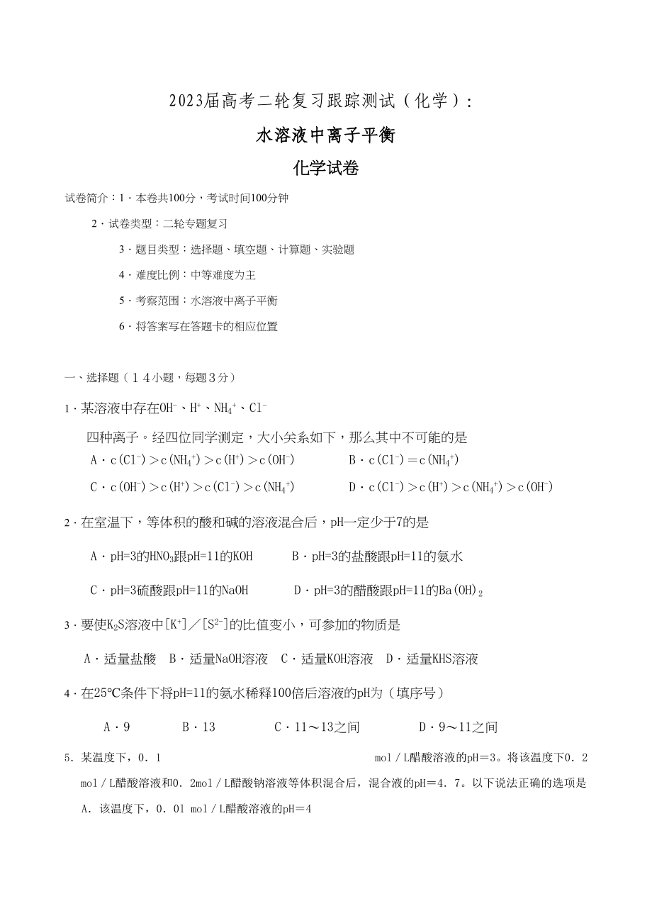 2023年届高考二轮复习跟踪测试水溶液中离子平衡doc高中化学.docx_第1页