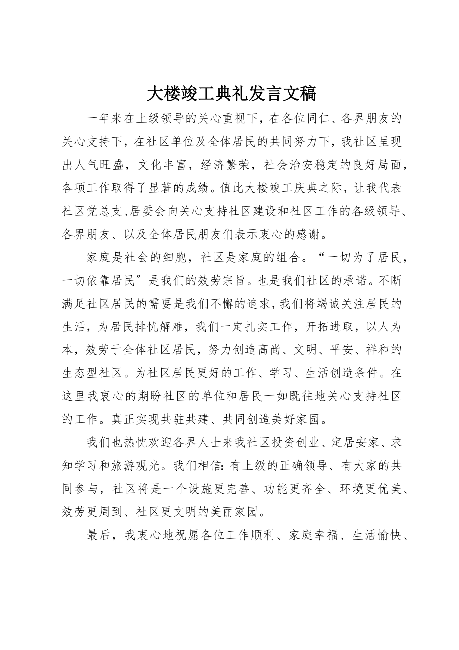 2023年大楼竣工典礼讲话文稿新编.docx_第1页