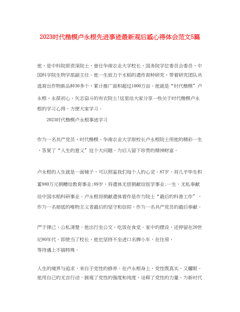 2023年时代楷模卢永根先进事迹观后感心得体会范文5篇.docx_第1页