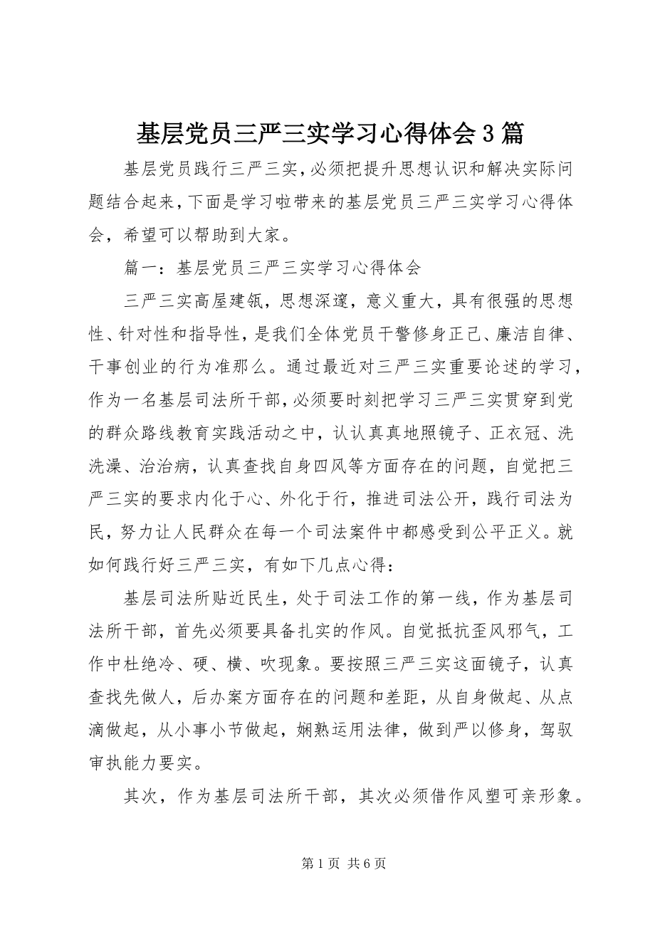 2023年基层党员三严三实学习心得体会3篇.docx_第1页