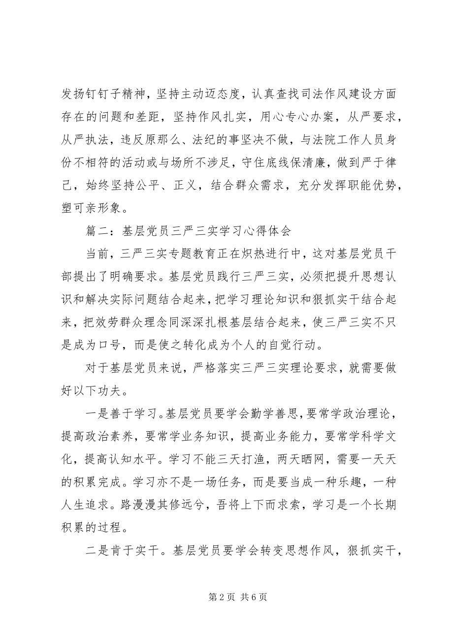 2023年基层党员三严三实学习心得体会3篇.docx_第2页