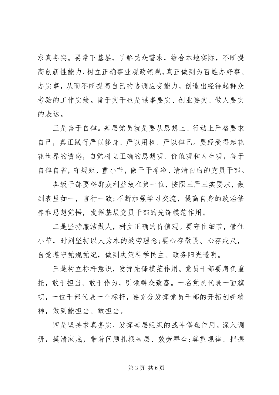 2023年基层党员三严三实学习心得体会3篇.docx_第3页