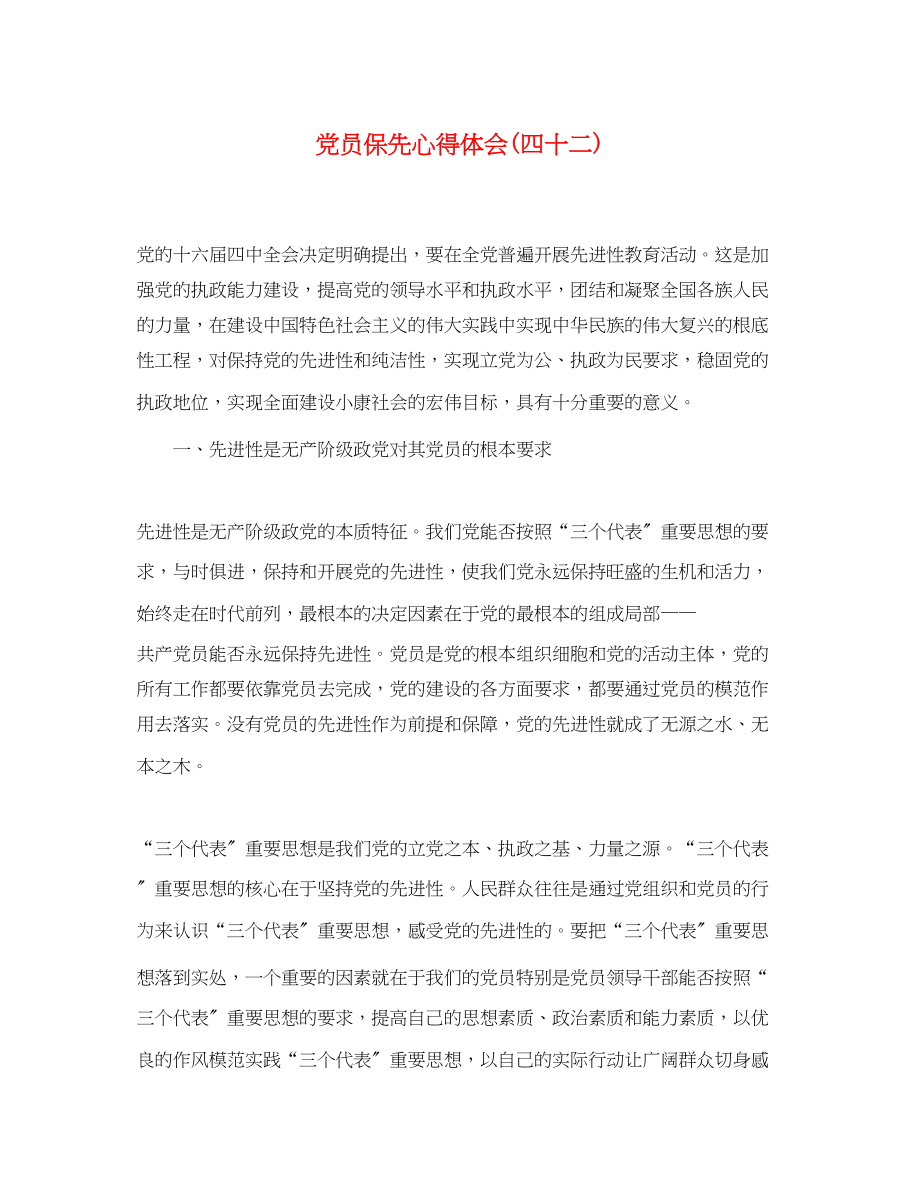 2023年党员保先心得体会四十二.docx_第1页