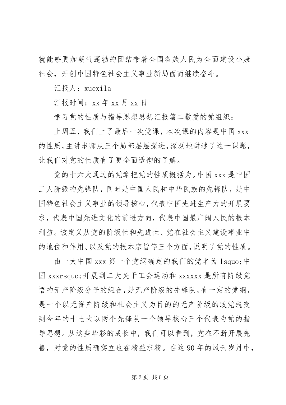 2023年党的性质与指导思想.docx_第2页