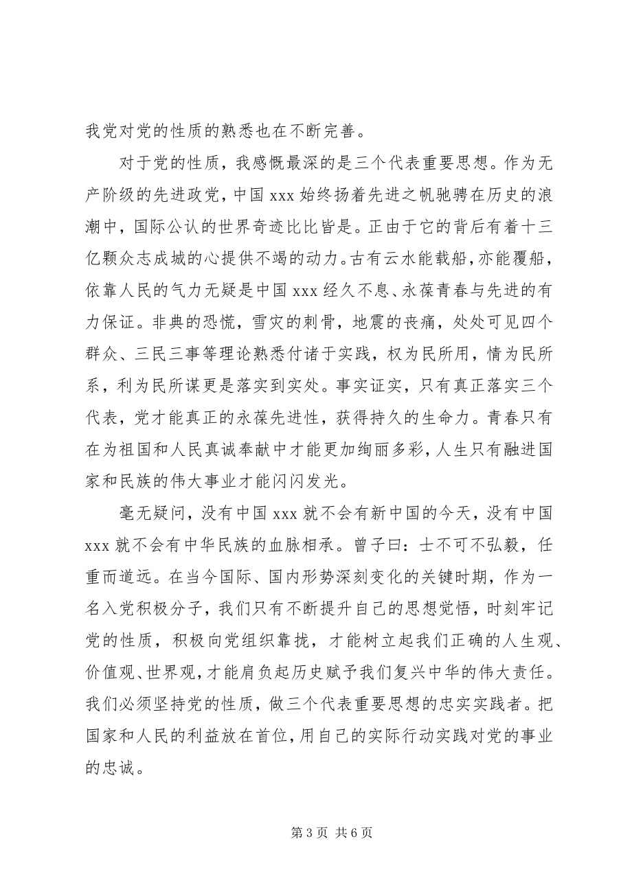 2023年党的性质与指导思想.docx_第3页