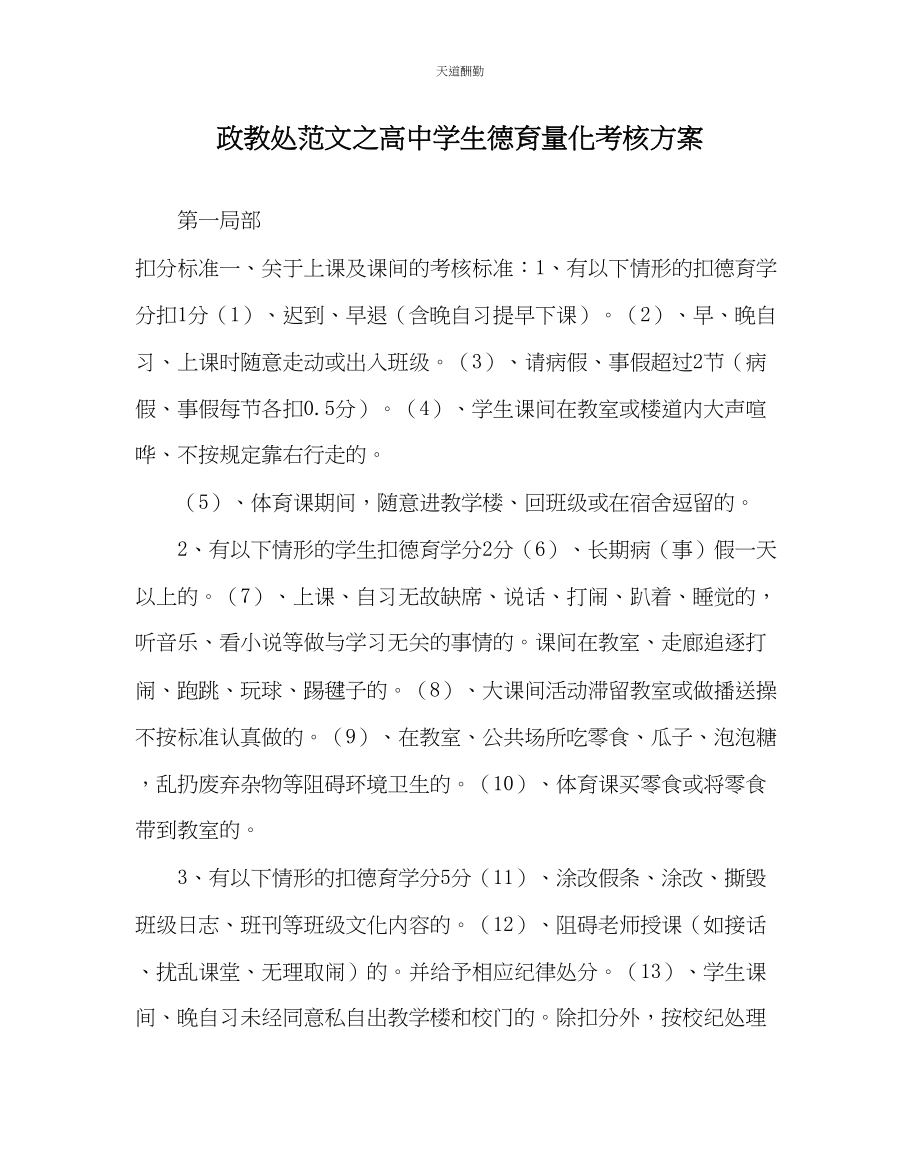 2023年政教处高中学生德育量化考核方案.docx_第1页