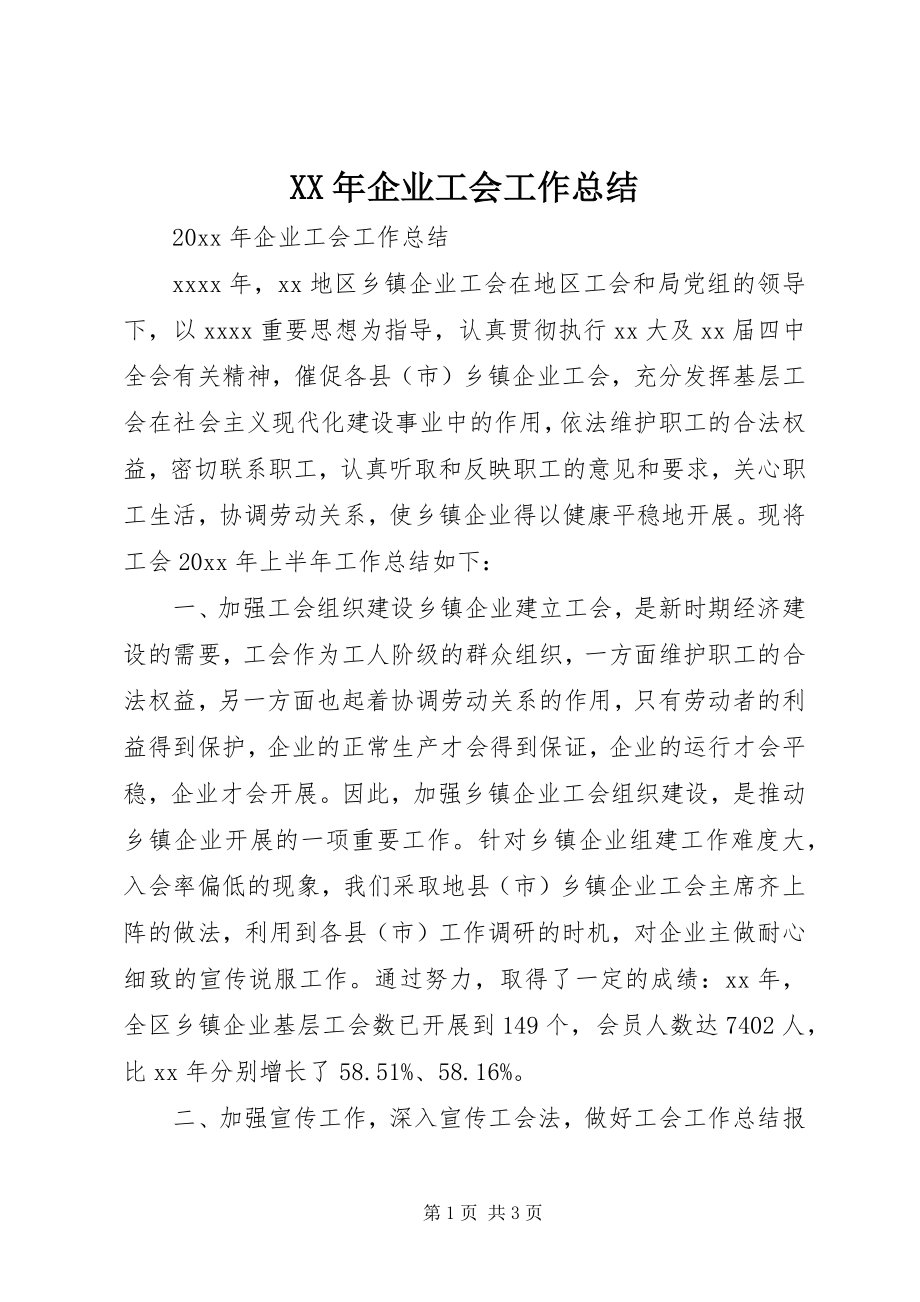 2023年企业工会工作总结.docx_第1页