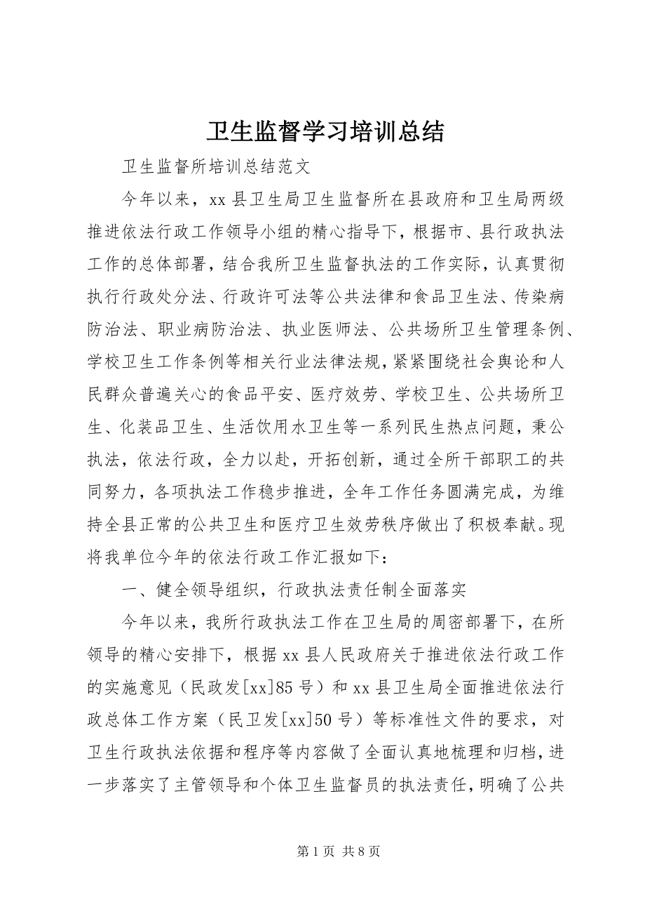 2023年卫生监督学习培训总结.docx_第1页