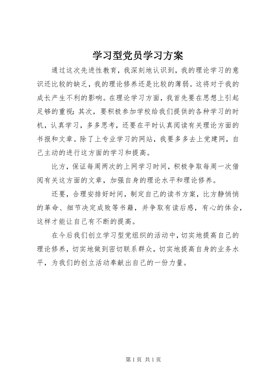 2023年学习型党员学习计划.docx_第1页