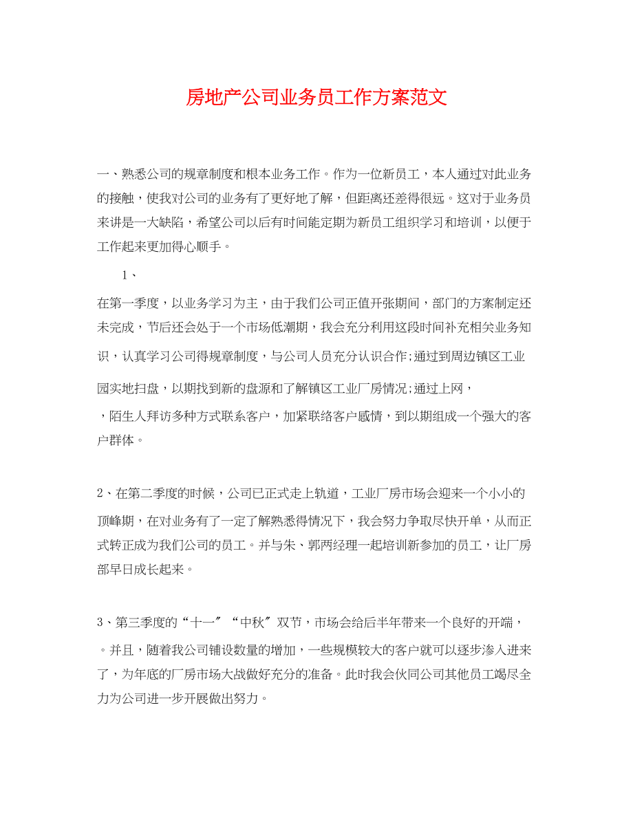 2023年房地产公司业务员工作计划.docx_第1页