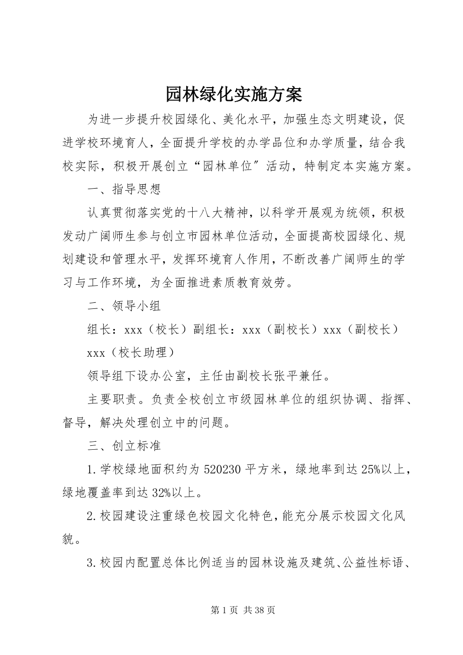 2023年园林绿化实施方案.docx_第1页