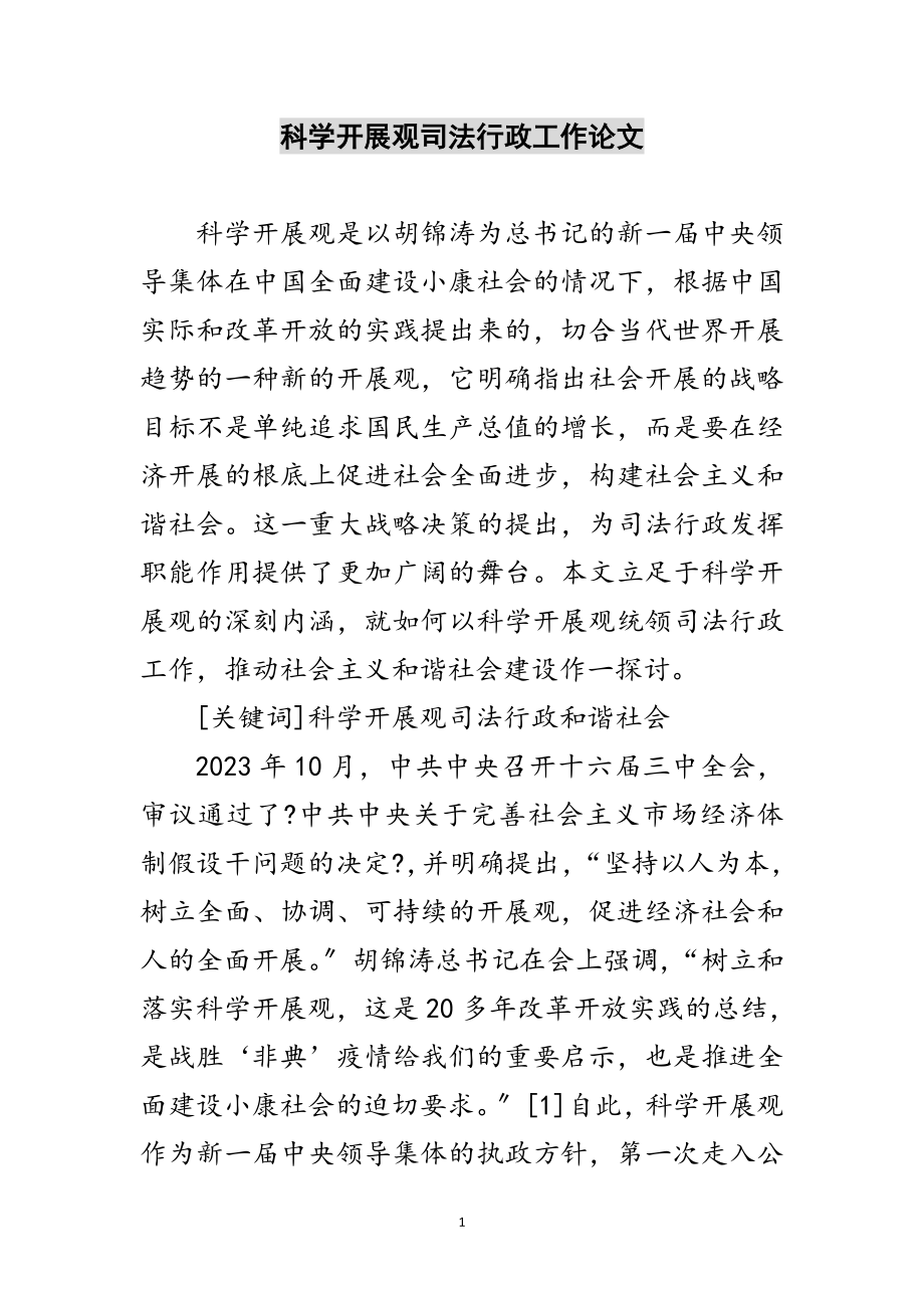 2023年科学发展观司法行政工作论文范文.doc_第1页