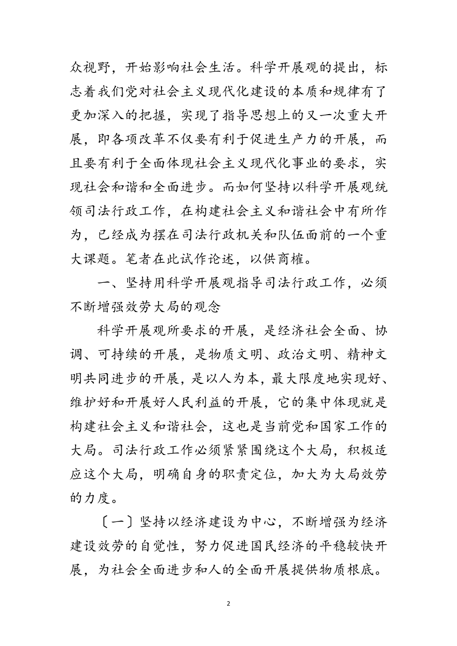 2023年科学发展观司法行政工作论文范文.doc_第2页