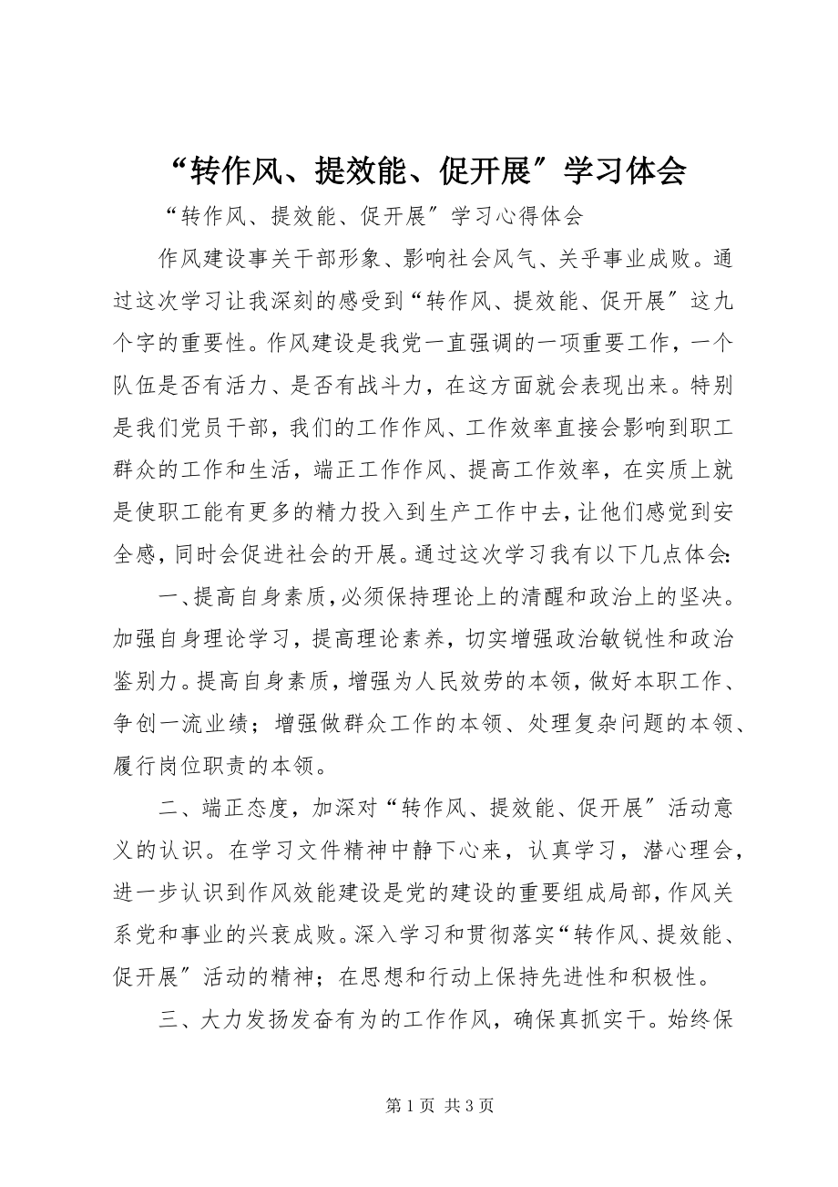 2023年转作风提效能促发展学习体会.docx_第1页