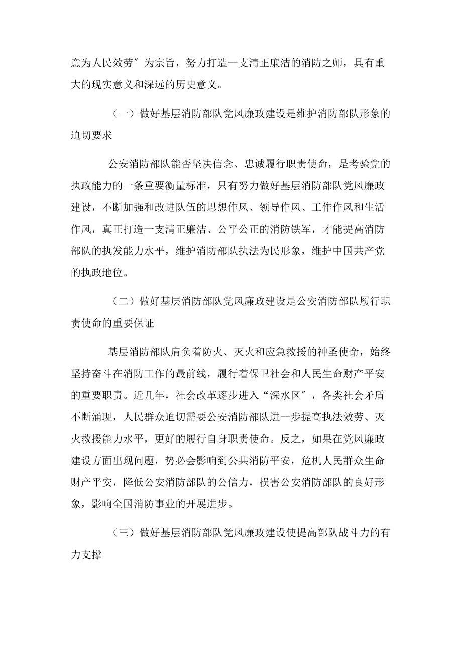 2023年新形势下基层消防部队党风廉政建设研究与思考.docx_第2页