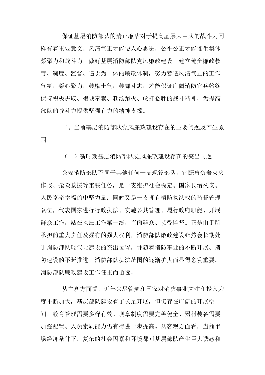 2023年新形势下基层消防部队党风廉政建设研究与思考.docx_第3页