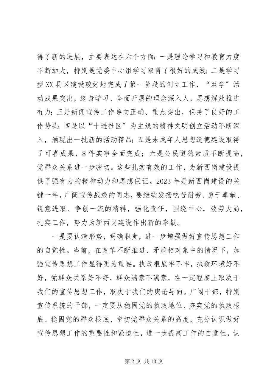 2023年在全区宣传思想统战保密工作例会上的致辞提纲.docx_第2页