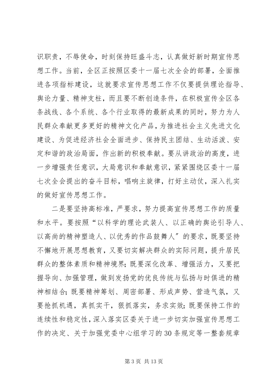 2023年在全区宣传思想统战保密工作例会上的致辞提纲.docx_第3页