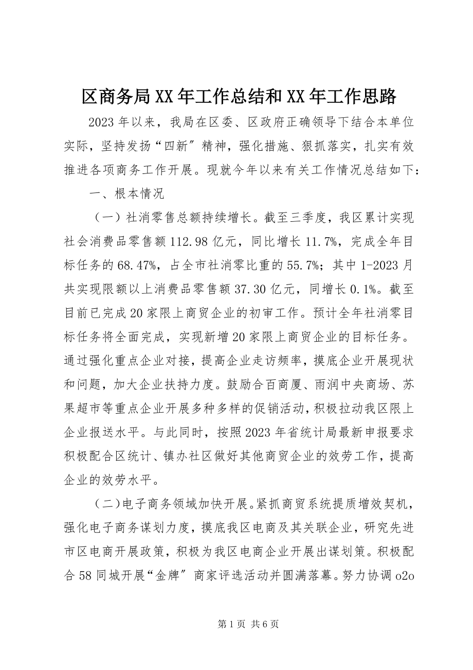 2023年区商务局工作总结和工作思路.docx_第1页