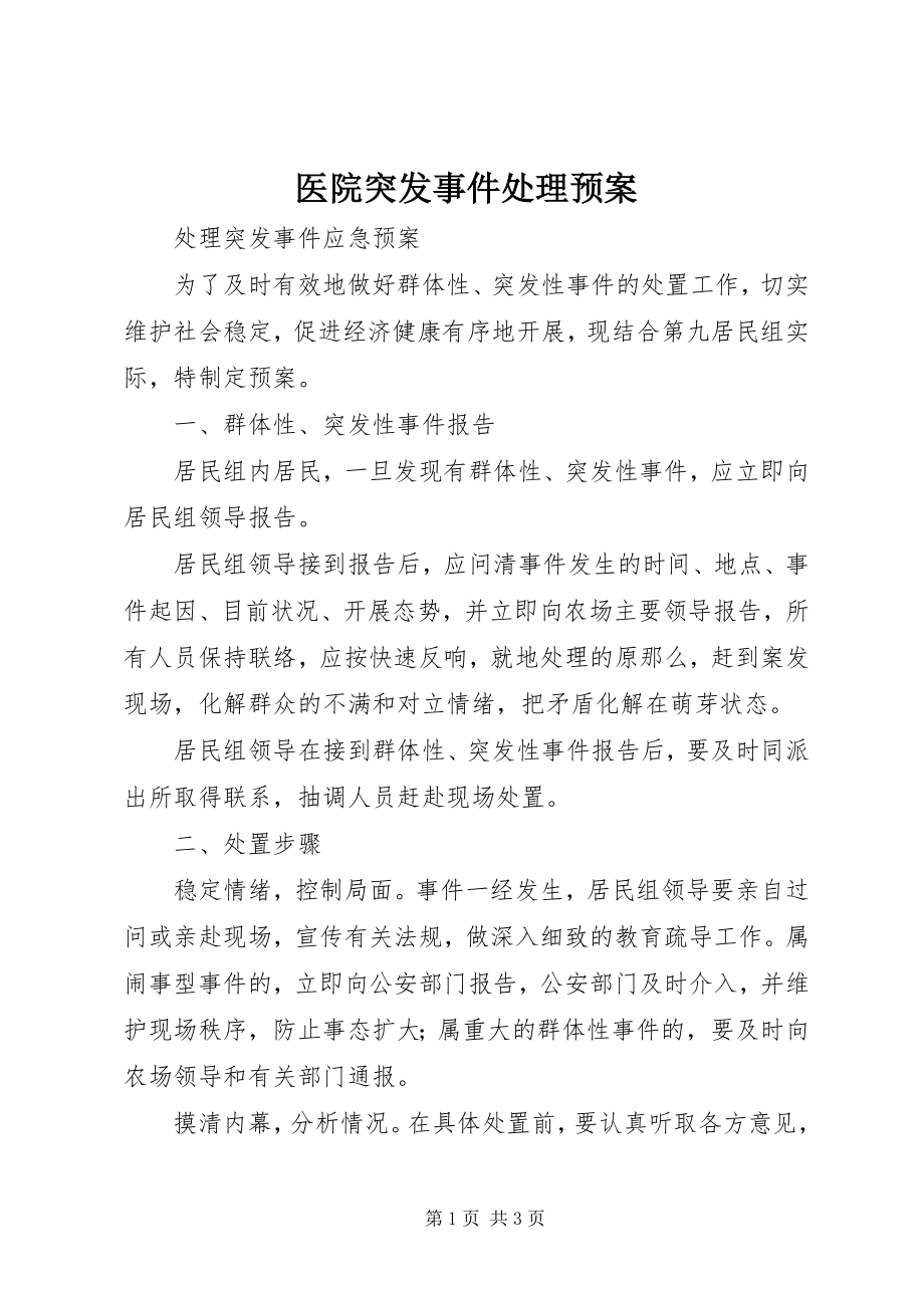 2023年医院突发事件处理预案.docx_第1页